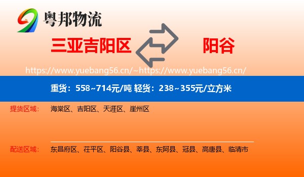 三亚吉阳区到阳谷县物流