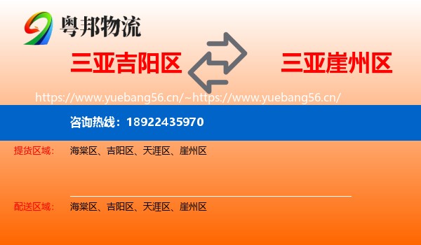 三亚吉阳区到崖州区物流