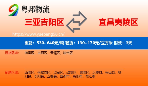 三亚吉阳区到夷陵区物流 三亚吉阳区到夷陵区物流专线名片