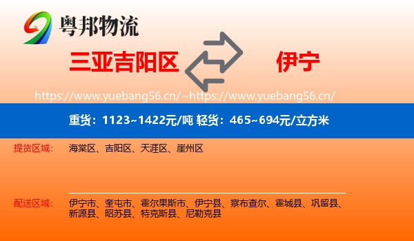 三亚吉阳区到伊宁市物流