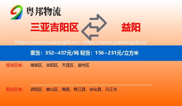 三亚吉阳区到益阳物流