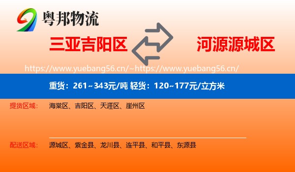 三亚吉阳区到源城区物流