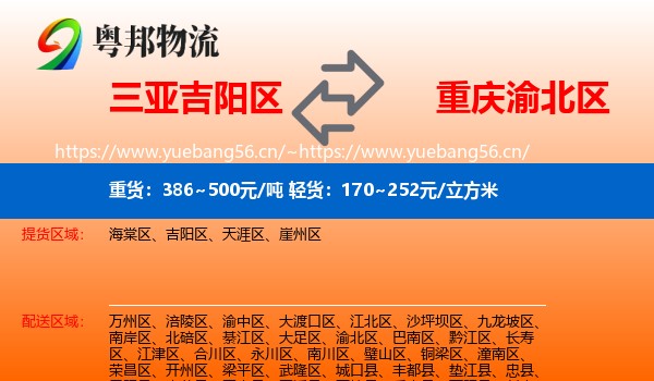 三亚吉阳区到渝北区物流