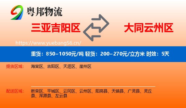 三亚吉阳区到云州区物流 三亚吉阳区到云州区物流专线名片