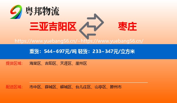 三亚吉阳区到枣庄物流