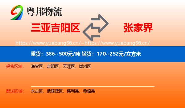 三亚吉阳区到张家界物流