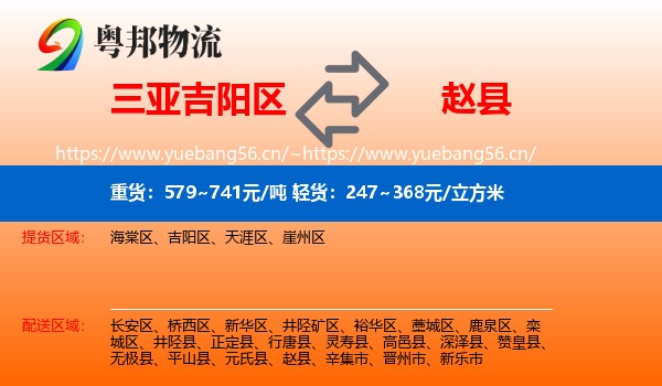 三亚吉阳区到赵县物流
