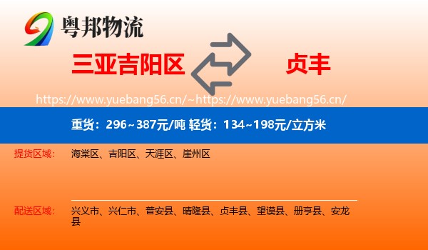 三亚吉阳区到贞丰县物流