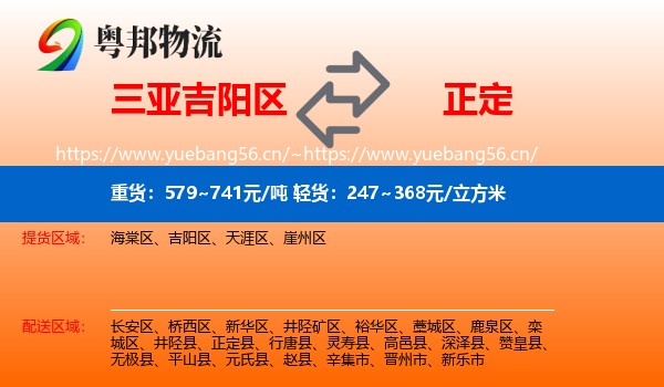 三亚吉阳区到正定县物流