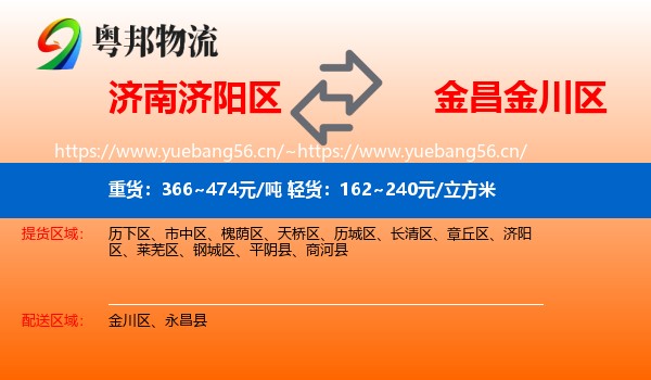 济南济阳区到金川区物流