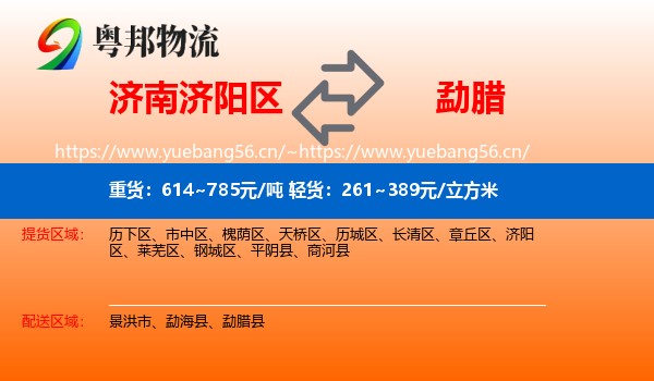 济南济阳区到勐腊县物流