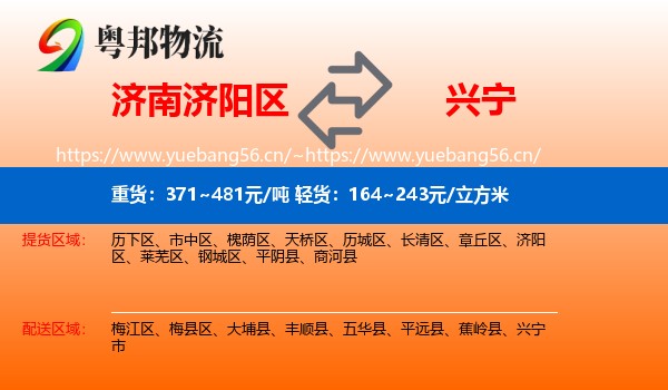 济南济阳区到兴宁市物流