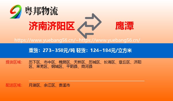 济南济阳区到鹰潭物流
