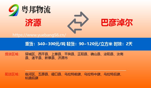 济源到巴彦淖尔物流专线名片