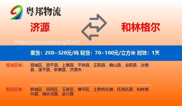 济源到和林格尔县物流专线名片