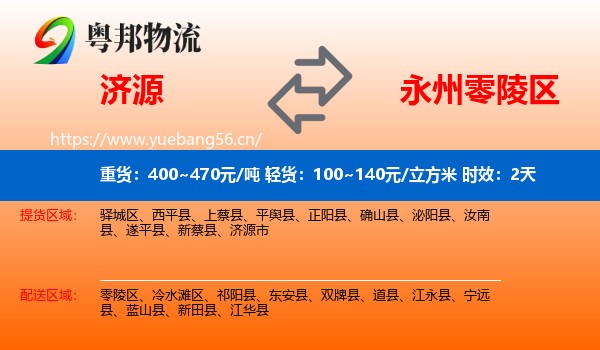 济源到零陵区物流专线名片