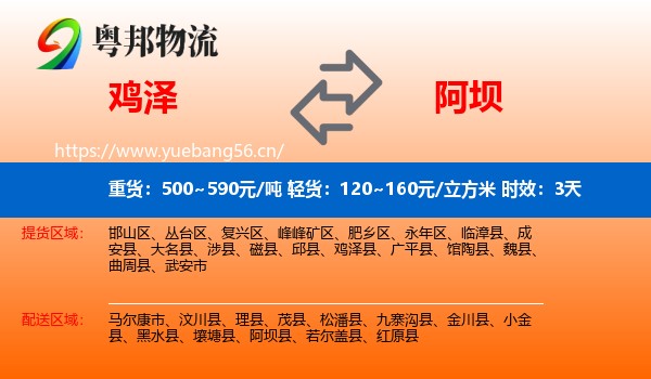 鸡泽到阿坝物流专线名片