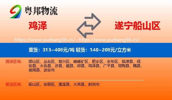 鸡泽县到船山区物流专线