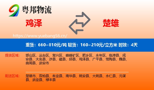 鸡泽到楚雄物流专线名片