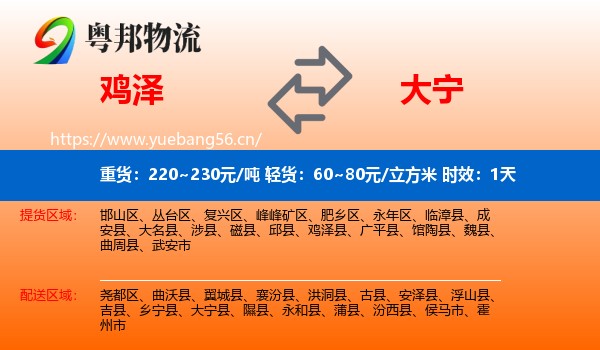 鸡泽到大宁县物流专线名片