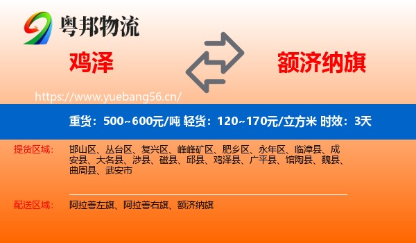 鸡泽到额济纳旗物流专线名片