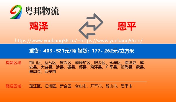 鸡泽到恩平市物流