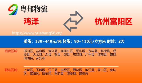 鸡泽到富阳区物流专线名片