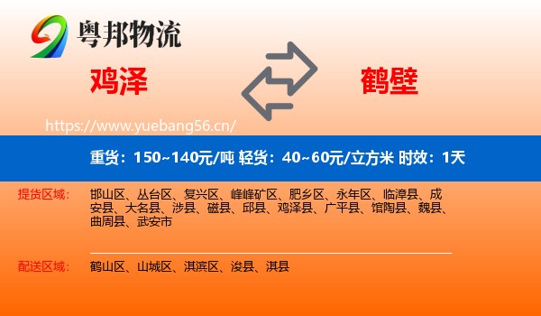 鸡泽到鹤壁物流专线名片