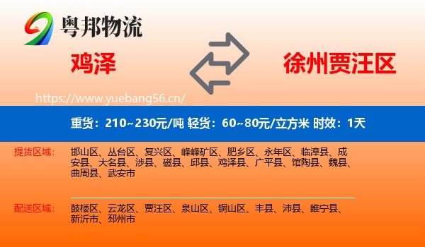 鸡泽到贾汪区物流专线名片