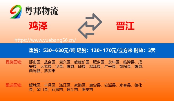鸡泽到晋江市物流专线名片