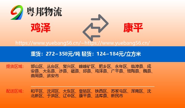 鸡泽县到康平县物流专线