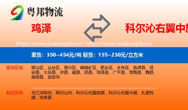鸡泽到科尔沁右翼中旗物流