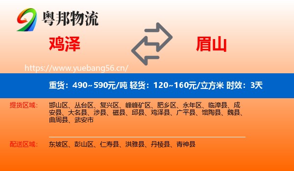 鸡泽到眉山物流专线名片