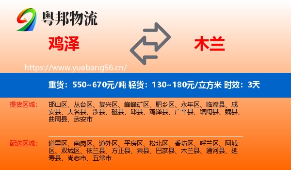 鸡泽到木兰县物流专线名片