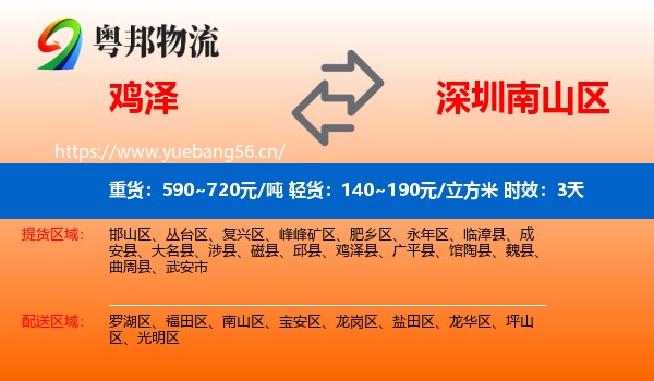 鸡泽到南山区物流专线名片