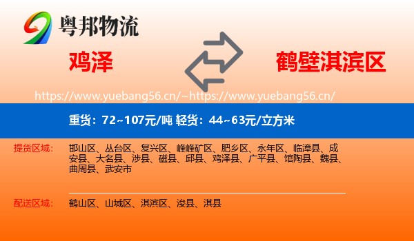 鸡泽到淇滨区物流