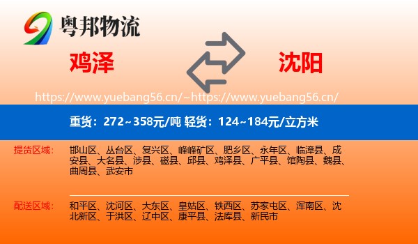 鸡泽县到沈阳物流专线