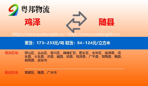 鸡泽县到随县物流专线