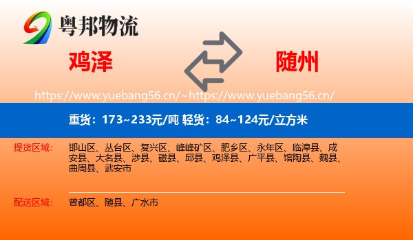 鸡泽到随州物流