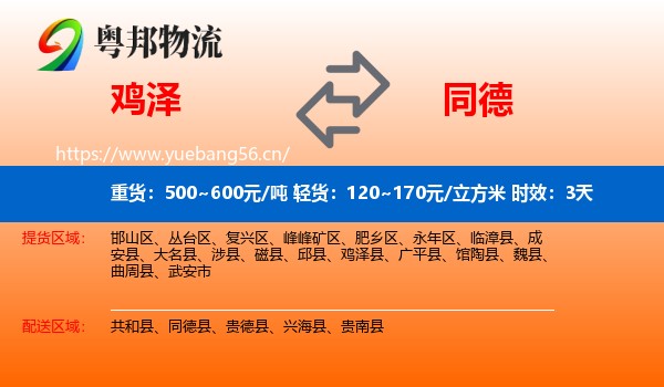鸡泽到同德县物流专线名片