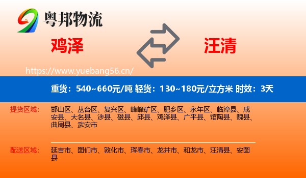 鸡泽到汪清县物流专线名片
