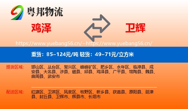 鸡泽县到卫辉市物流专线