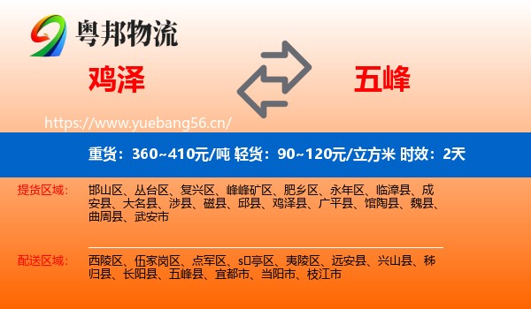 鸡泽到五峰县物流专线名片