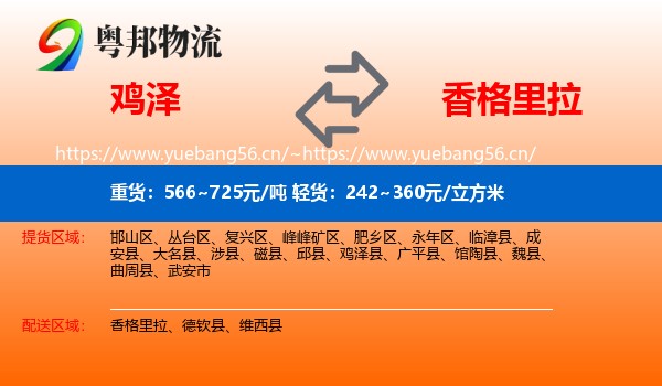 鸡泽县到香格里拉物流专线