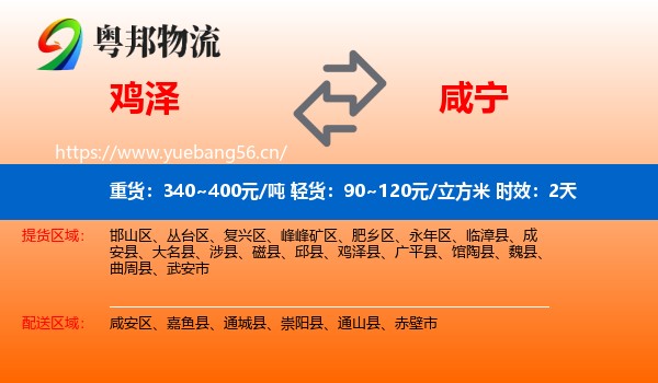 鸡泽到咸宁物流专线名片