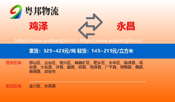 鸡泽到永昌县物流