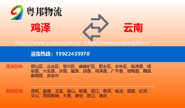 鸡泽县到云南物流专线