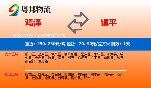 鸡泽到镇平县物流专线名片