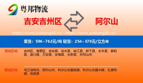 吉安吉州区到阿尔山市物流