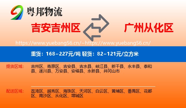 吉安吉州区到从化区物流